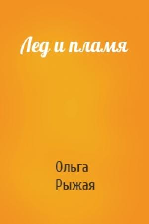 Обложка книги «Лед и пламя» — Ольга Рыжая