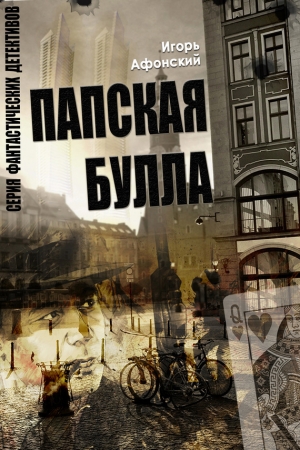Обложка книги «Папская булла» — Игорь Афонский