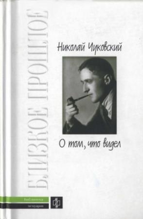 Обложка книги «О том, что видел: Воспоминания. Письма» — Николай Чуковский, Корней Чуковский