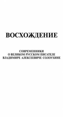 Обложка книги «Восхождение. Современники о великом русском писателе Владимире Алексеевиче Солоухине» — Владимир Афанасьев