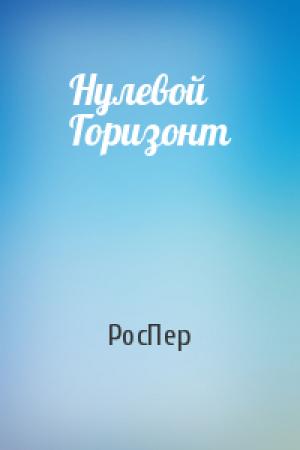 Обложка книги «Нулевой Горизонт» — РосПер
