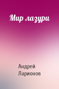 Мир лазури