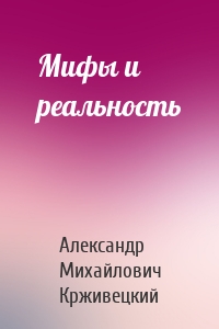 Мифы и реальность