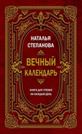 Обложка книги «Вечный календарь. Книга для чтения на каждый день» — Наталья Степанова