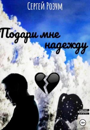 Обложка книги «Подари мне надежду» — Сергей Розум