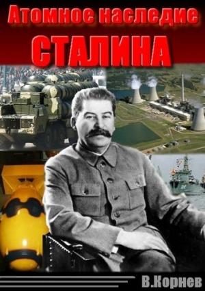 Обложка книги «Атомное наследие Сталина» — Вадим Корнев