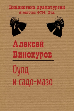 Обложка книги «Оулд и садо-мазо» — Алексей Винокуров