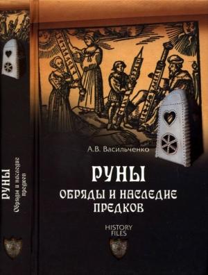 Обложка книги «Руны» — Андрей Васильченко