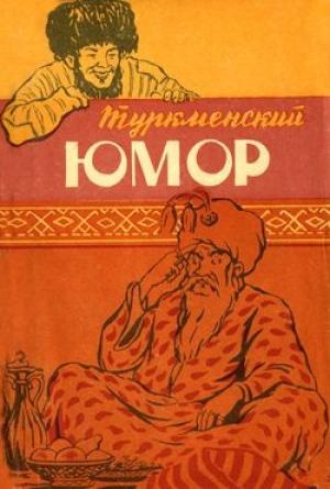 Обложка книги «Туркменский юмор»