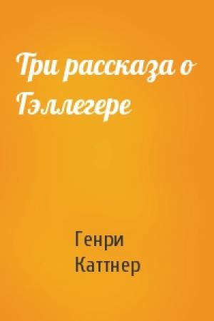 Обложка книги «Три рассказа о Гэллегере» — Генри Каттнер