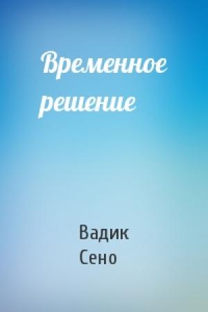 Обложка книги «Временное решение» — Вадик Сено