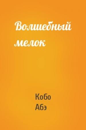 Обложка книги «Волшебный мелок» — Кобо Абэ