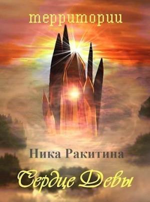 Обложка книги «Сердце Девы [СИ]» — Ника Ракитина