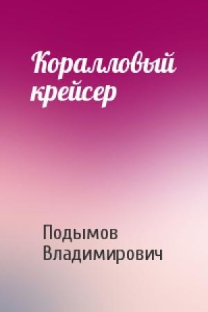 Обложка книги «Коралловый крейсер» — Подымов Владимирович