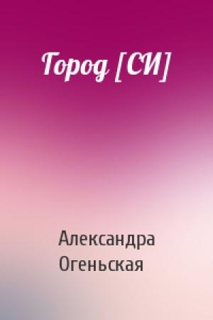 Обложка книги «Город [СИ]» — Александра Огеньская