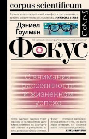 Обложка книги «Фокус. О внимании, рассеянности и жизненном успехе» — Дэниел Гоулман