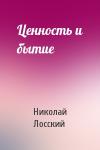 Николай Лосский - Ценность и бытие