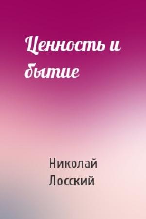 Обложка книги «Ценность и бытие» — Николай Лосский
