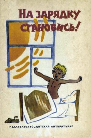 Обложка книги «На зарядку становись!» — Юрий Ермолаев, Виктор Голявкин, Геомар Куликов, Сергей Михалков, Борис Раевский, Агния Барто, Михаил Бейлин, Владимир Лифшиц, Эмма Мошковская, Юрий Разумовский, Александр Хмелик, Валентина Донникова