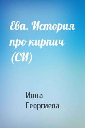 Обложка книги «Ева. История про кирпич (СИ)» — Инна Георгиева