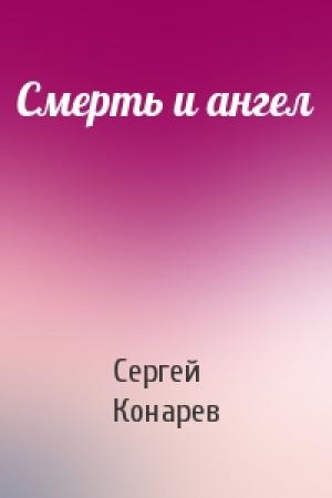 Обложка книги «Смерть и ангел» — Сергей Конарев