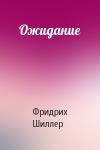 Фридрих Шиллер - Ожидание