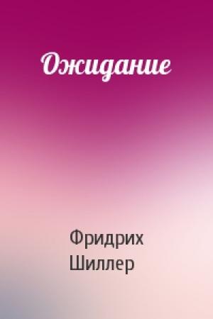 Обложка книги «Ожидание» — Фридрих Шиллер