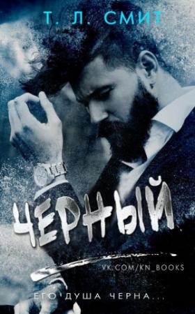 Обложка книги «Черный» — Т. Л. Смит