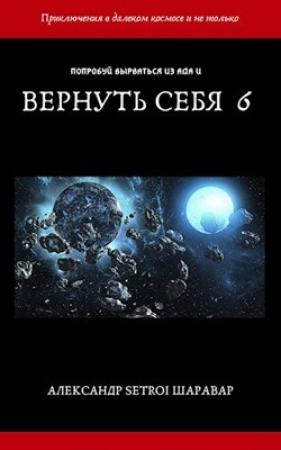 Обложка книги «Вернуть себя. Том 6» — Александр Шаравар