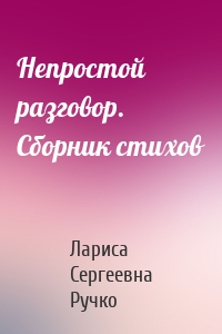 Непростой разговор. Сборник стихов