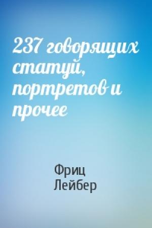 Обложка книги «237 говорящих статуй, портретов и прочее» — Фриц Лейбер