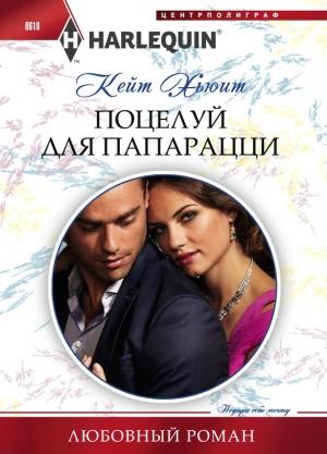 Обложка книги «Поцелуй для папарацци» — Кейт Хьюит