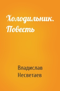 Холодильник. Повесть
