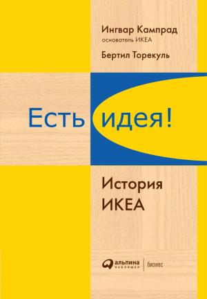 Обложка книги «Есть идея! История ИКЕА» — Ингвар Кампрад, Бертил Торекуль