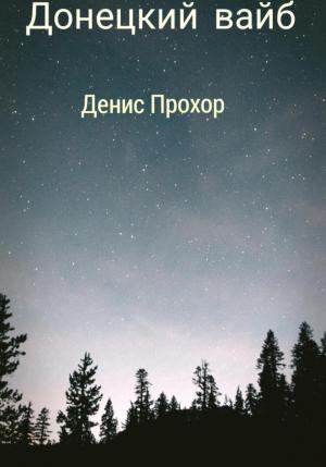 Обложка книги «Донецкий вайб» — Денис Прохор