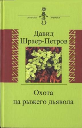 Обложка книги «Охота на рыжего дьявола. Роман с микробиологами» — Давид Шраер-Петров