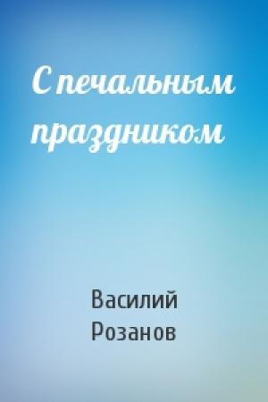 Обложка книги «С печальным праздником» — Василий Розанов