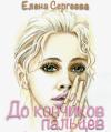 Елена Сергеева - До кончиков пальцев