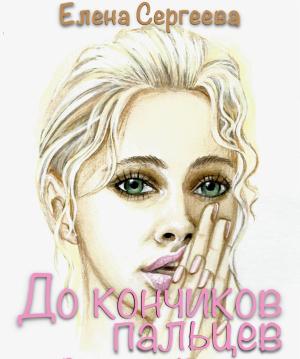 Обложка книги «До кончиков пальцев» — Елена Сергеева
