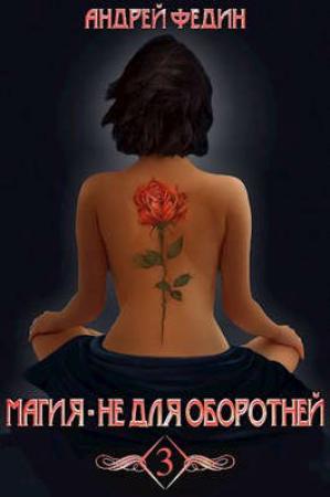 Обложка книги «Магия - не для оборотней. Часть 3» — Андрей Федин