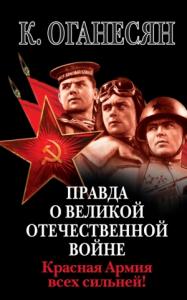 Карен Оганесян - Правда о Великой Отечественной войне. Красная Армия всех сильней!