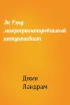 Джин Ландрам - Эн Рэнд - макроориентированный интуитивист