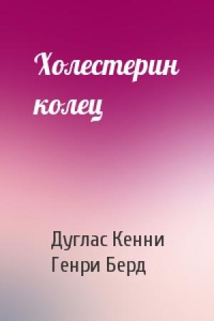 Обложка книги «Холестерин колец» — Дуглас Кенни, Генри Берд