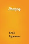 Кира Буренина - Эпизод