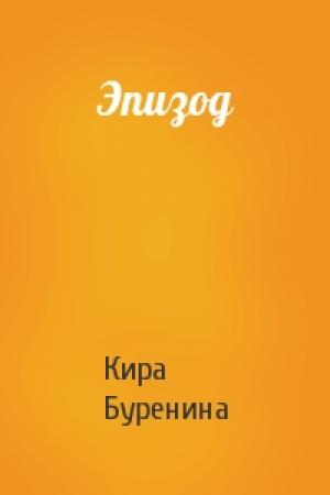 Обложка книги «Эпизод» — Кира Буренина