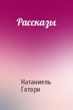 Обложка книги «Рассказы» — Натаниель Готорн