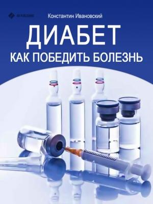 Обложка книги «Диабет. Как победить болезнь» — Константин Ивановский