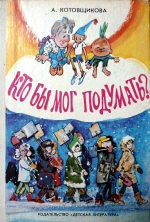 Обложка книги «Кто бы мог подумать?» — Аделаида Котовщикова