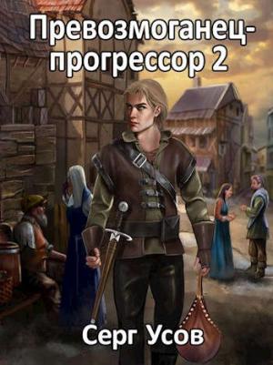 Обложка книги «Превозмоганец-прогрессор 2» — Серг Усов