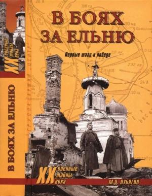 Обложка книги «В боях за Ельню. Первые шаги к победе» — Михаил Лубягов
